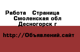  Работа - Страница 700 . Смоленская обл.,Десногорск г.